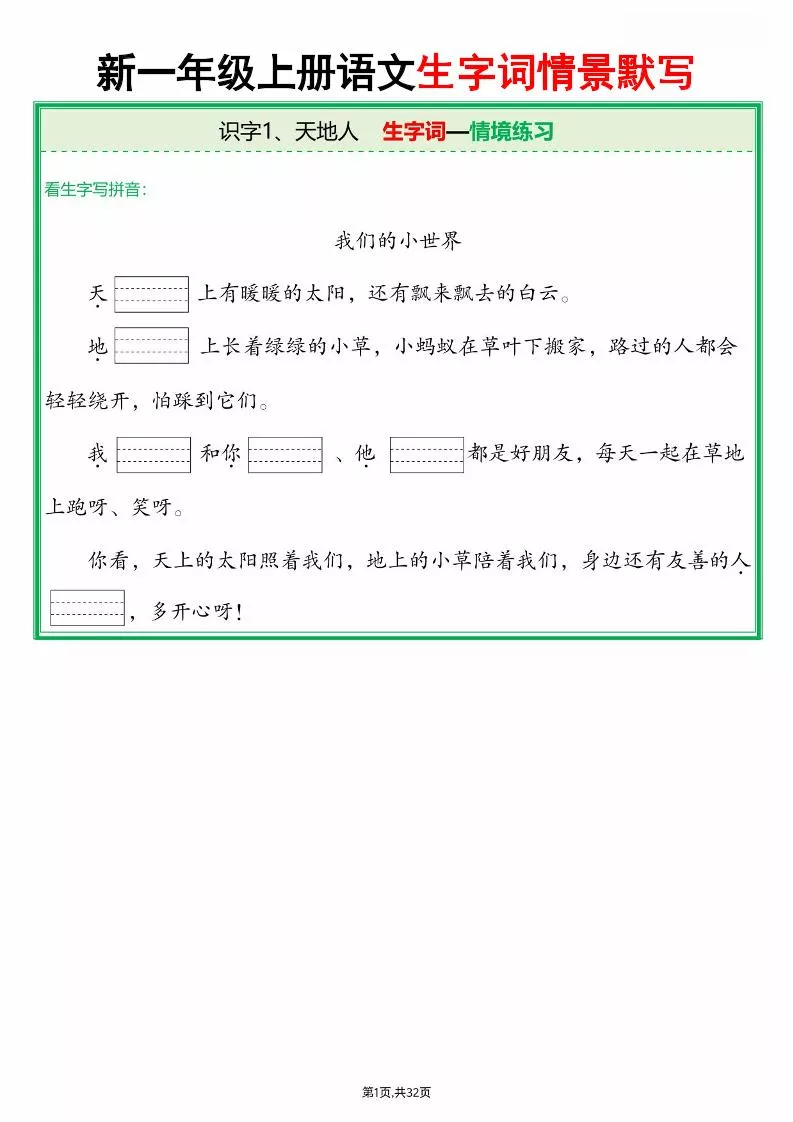 25新一上语文全册生字词情景默写（含答案64页）
