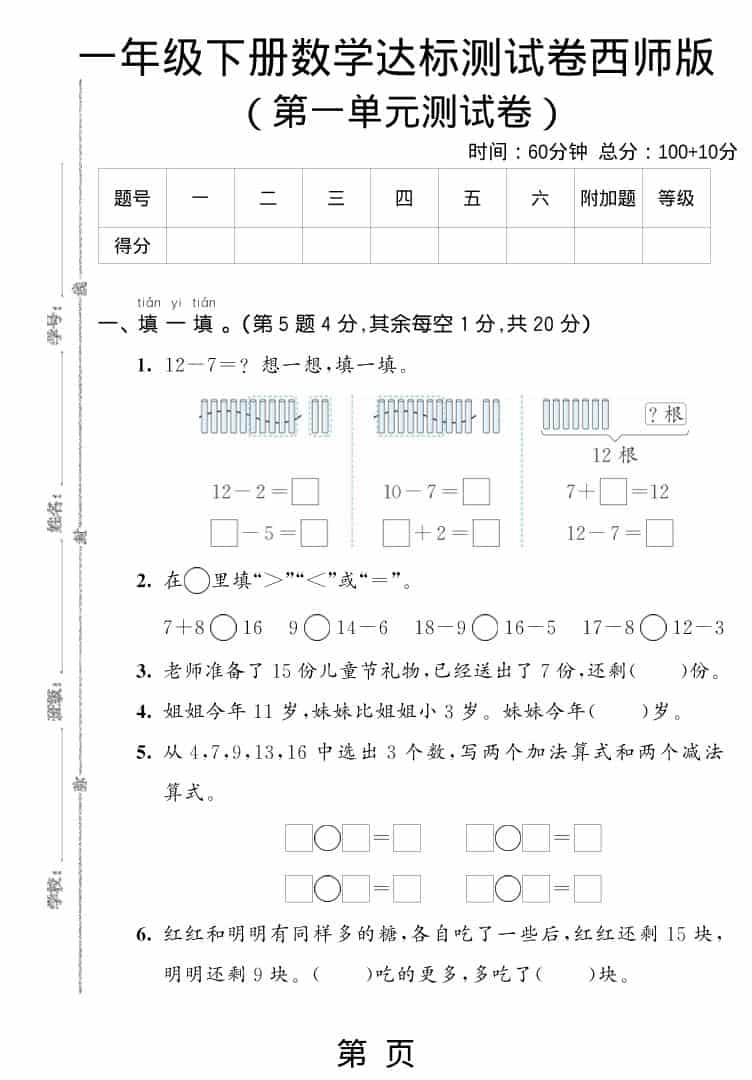 一年级下数学第一单元达标测试卷《西师版》-倾慕网