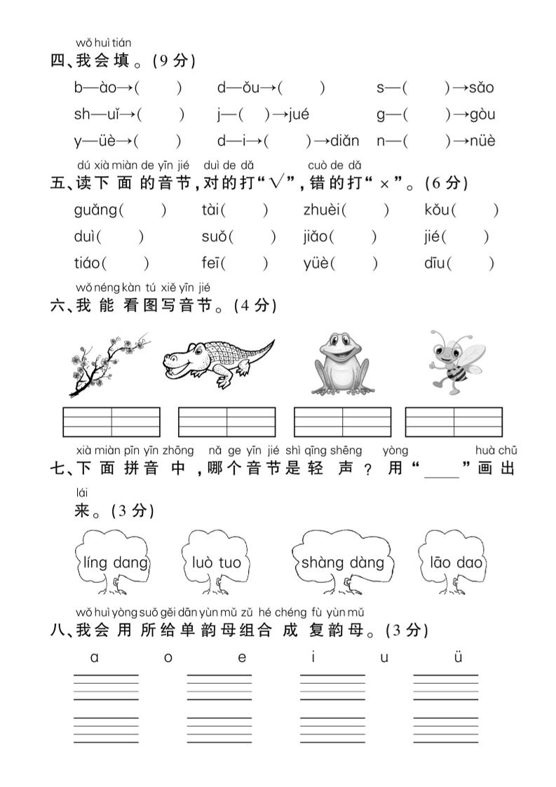 一年级上册语文拼音专项练习含答案8页-倾慕网