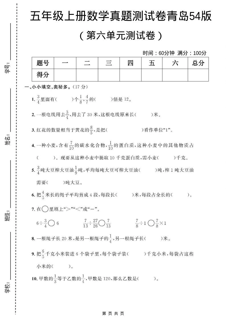 五年级上数学第六单元测试卷《青岛54版》-倾慕网