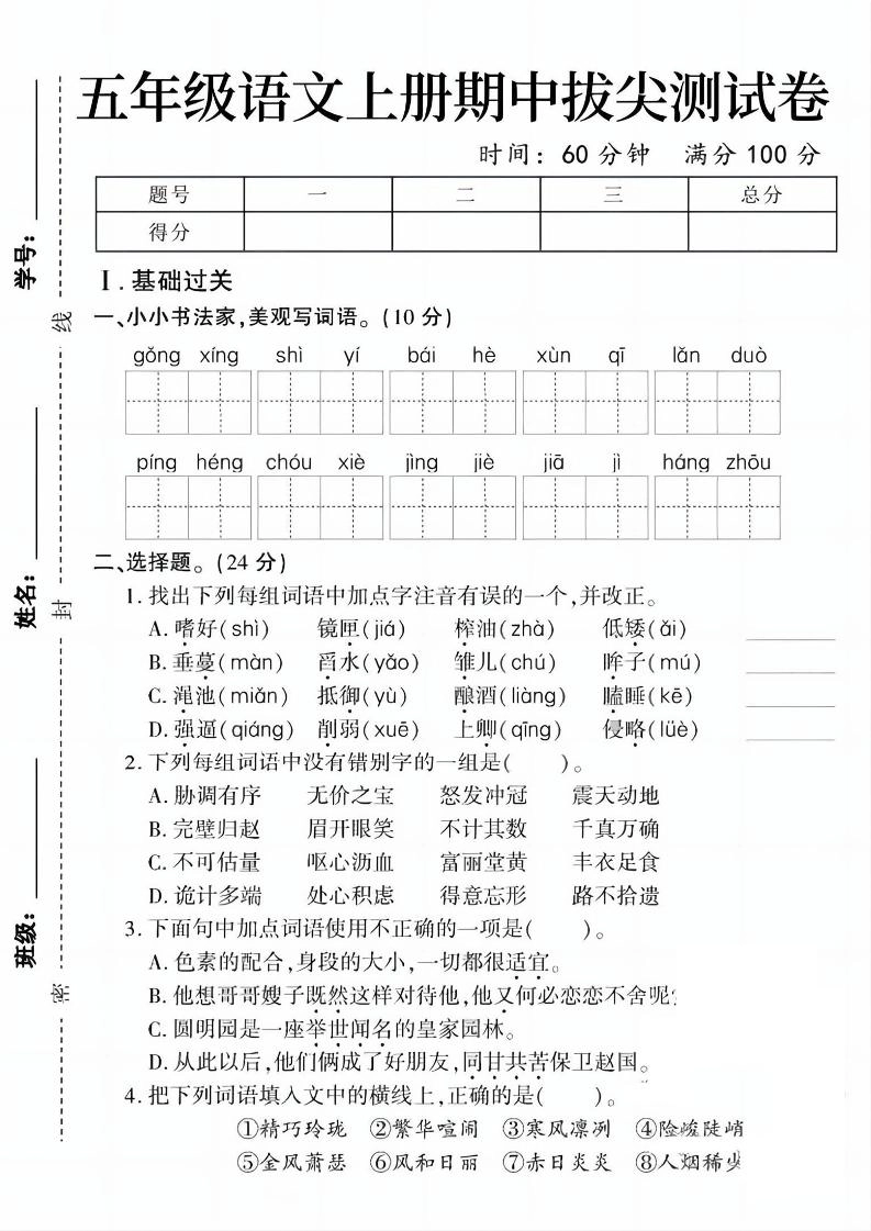 五上语文期中拔尖测试卷1（含答案5页）-倾慕网