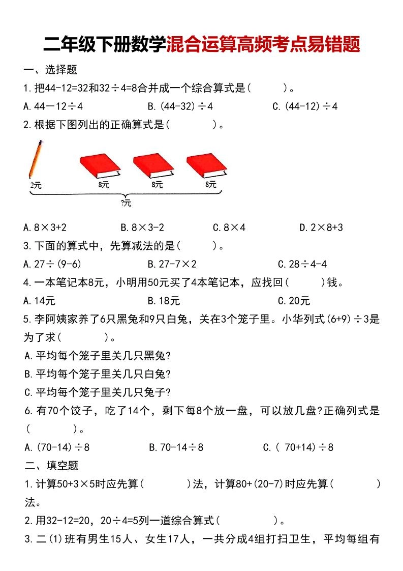 二年级下数学混合运算高频考点易错题-倾慕网