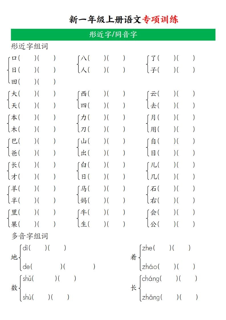 一年级上语文专项训练（形近字、同音字）-倾慕网