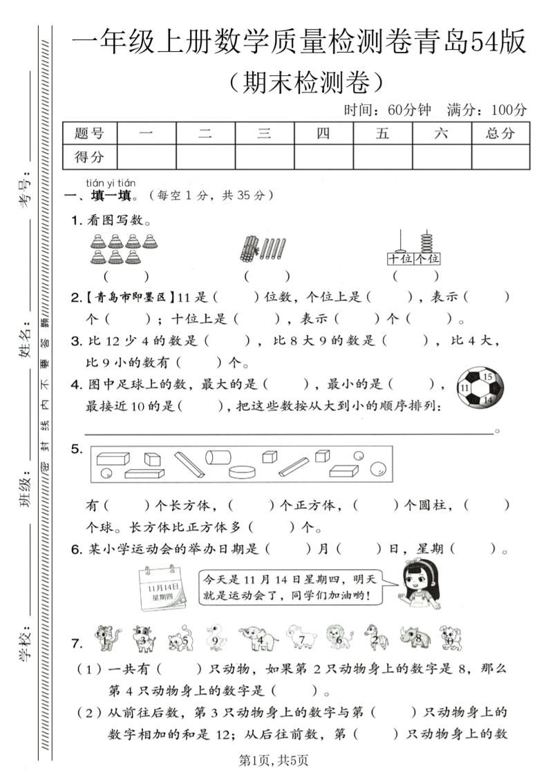 一年级上数学期末质量检测卷《青岛54版》1-倾慕网