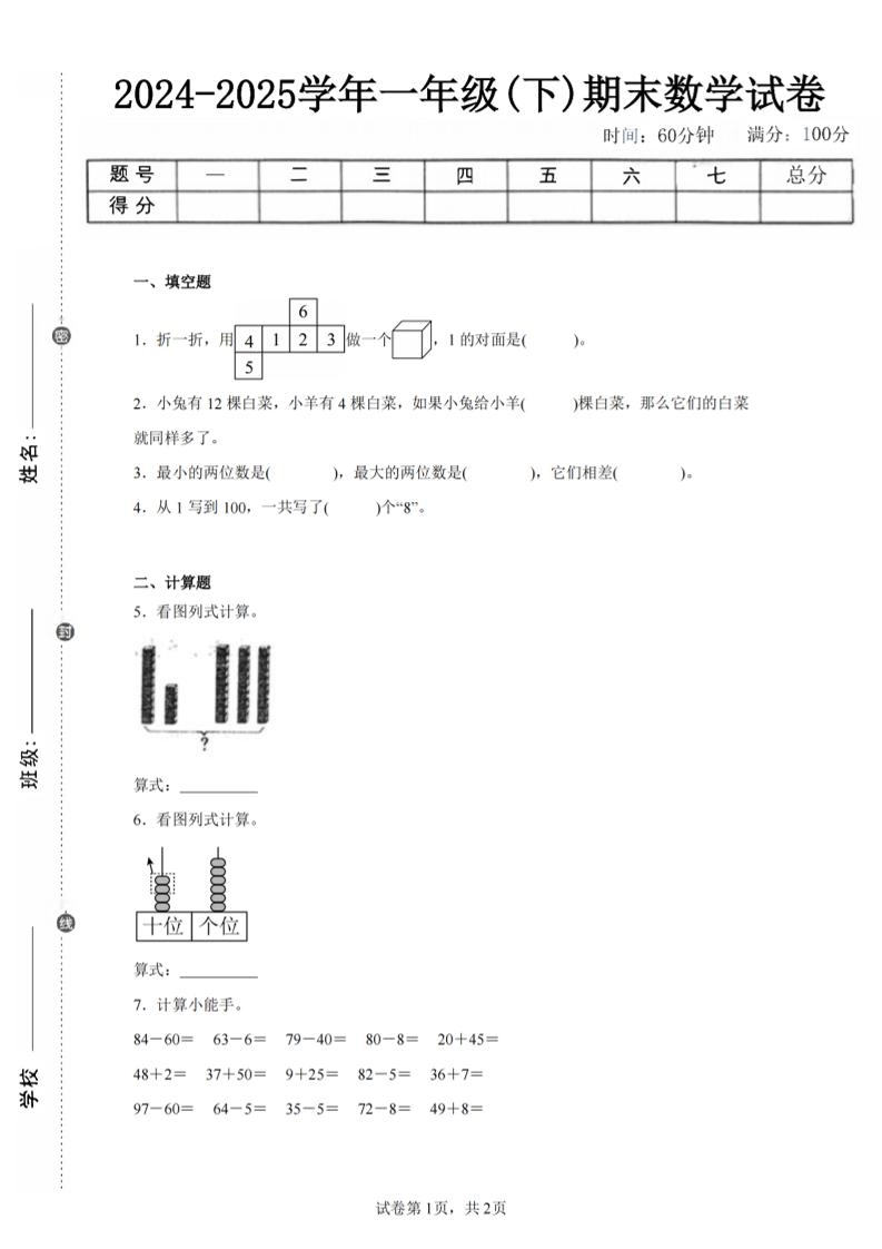 24-25学年一下人教数学期末试卷二（含答案解析5页）-倾慕网