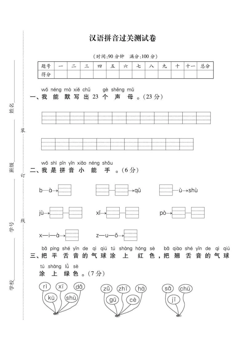 一年级上语文拼音拔高测试卷（2）
