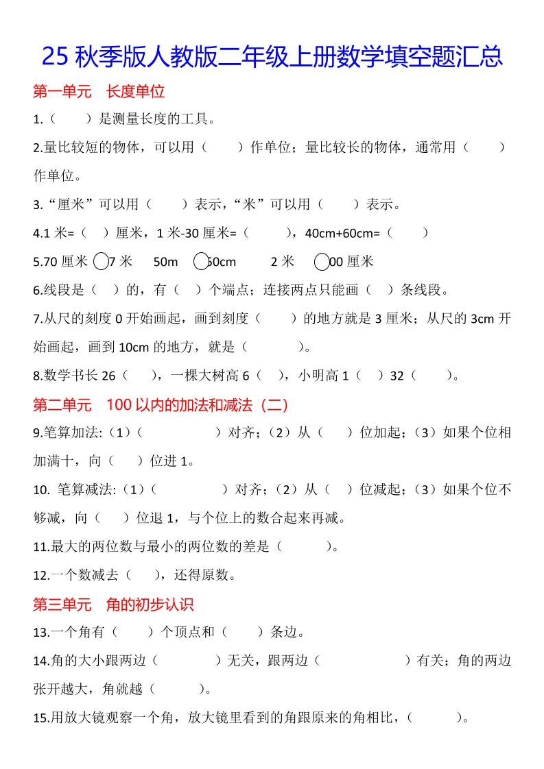 【2025秋新版】二年级上册数学1-8单元填空题汇总-倾慕网