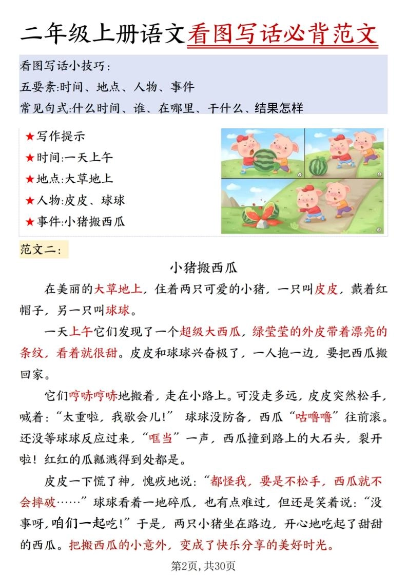 二上语文看图写话必背范文30篇30页