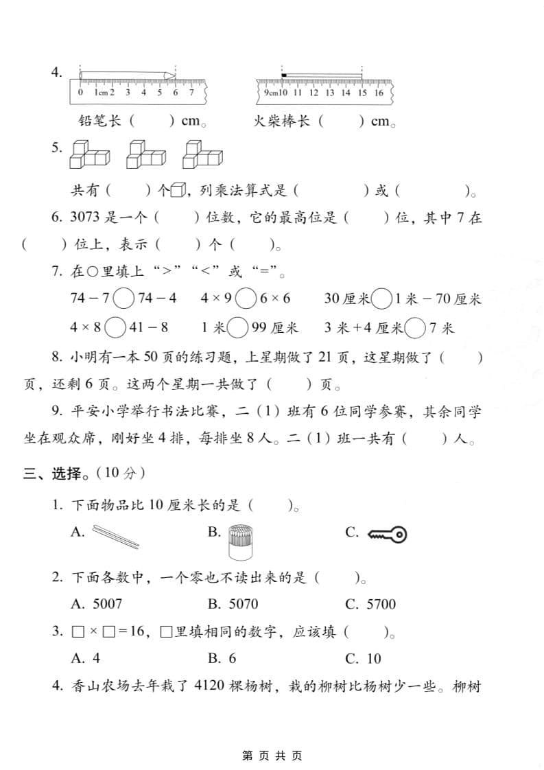 二年级上数学期末质量检测卷7《西师版》