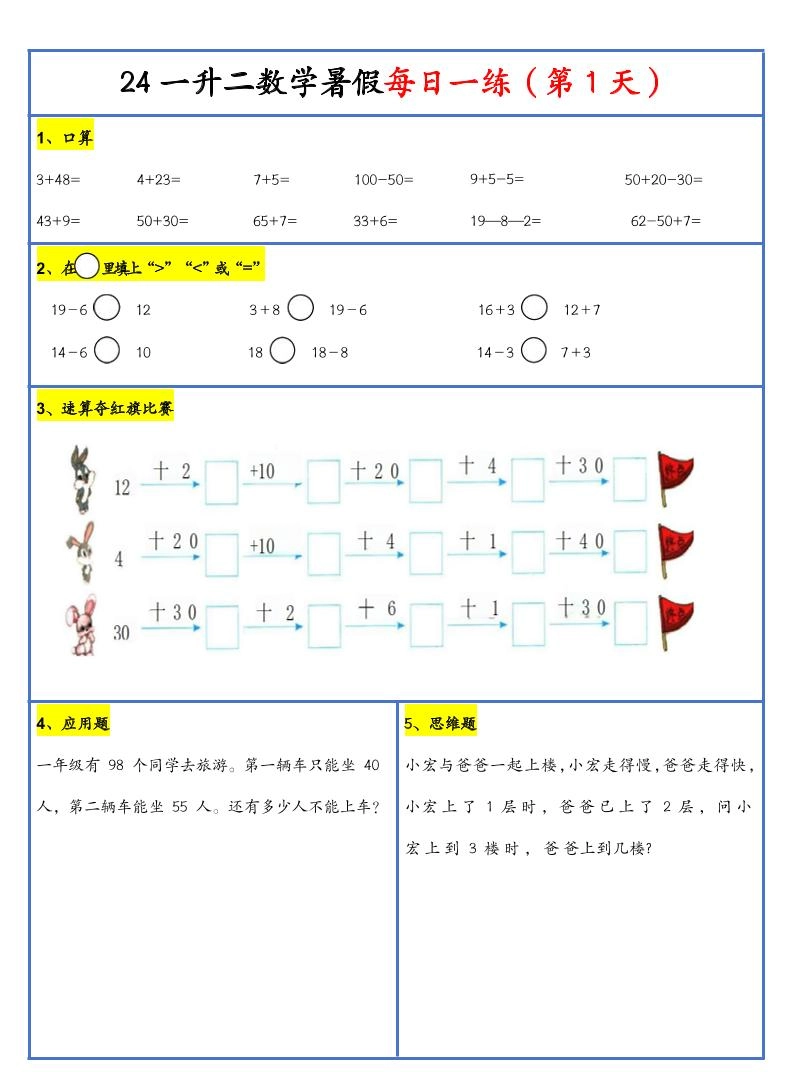 【新版】一升二暑假作业一下数学每日一练-30天-倾慕网