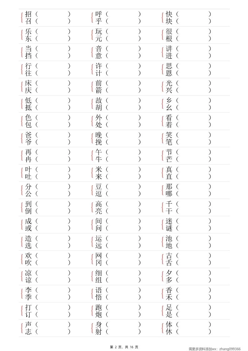 25春一年级语文下册形近字专项练习（含答案16页）-倾慕网