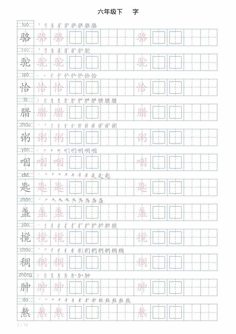 六年级下语文写字帖(120字)