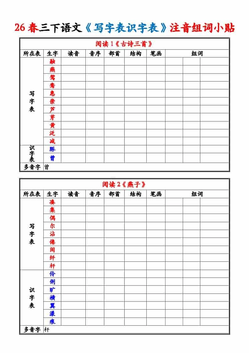 三年级下语文26春《写字表识字表》注音组词小贴-倾慕网