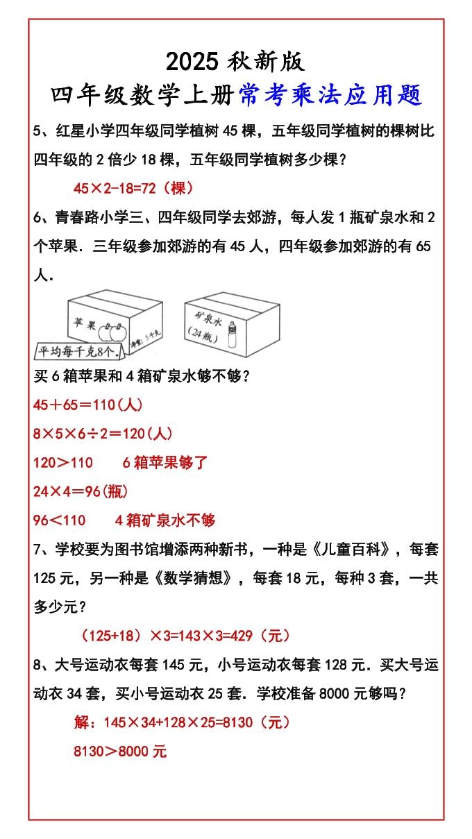 【2025秋新版】四年级数学上册常考乘法应用题