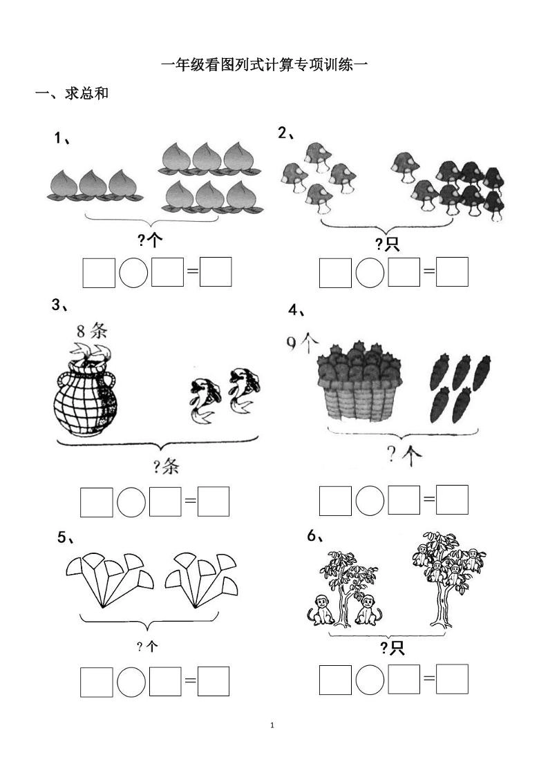 一上数学-看图列式计算（44页）-倾慕网