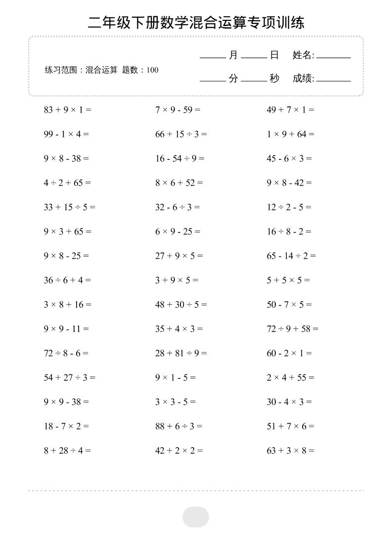 二年级下数学混合运算专项训练-倾慕网