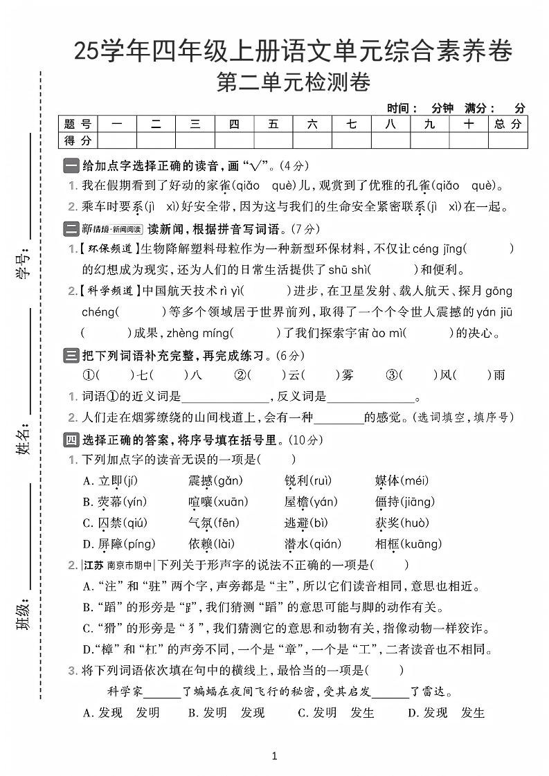 25学年四上语文第二单元综合素养卷-家雀（含答案7页）-倾慕网