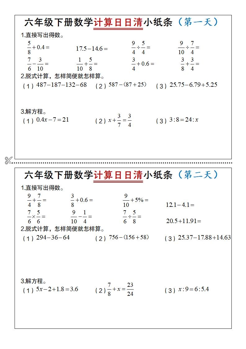 六年级下数学计算日日清小纸条-倾慕网