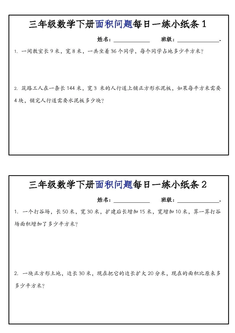 三下数学【面积问题】每日一练小纸条-倾慕网