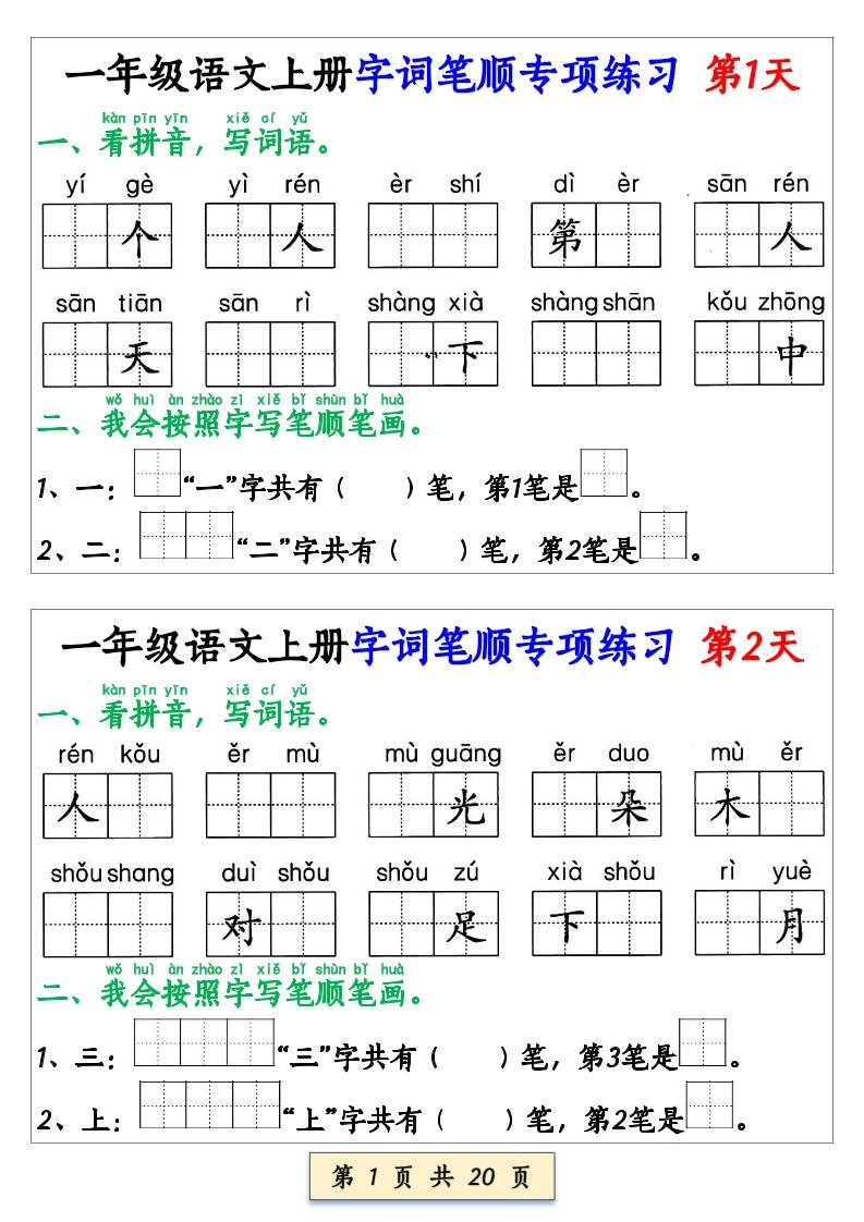 一年级上语文字词笔顺专项练习（共40天）