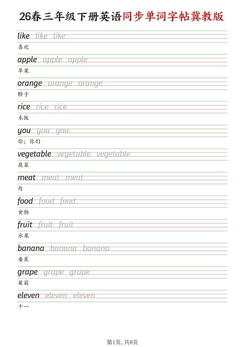 三年级下英语同步单词字帖《冀教版》-倾慕网