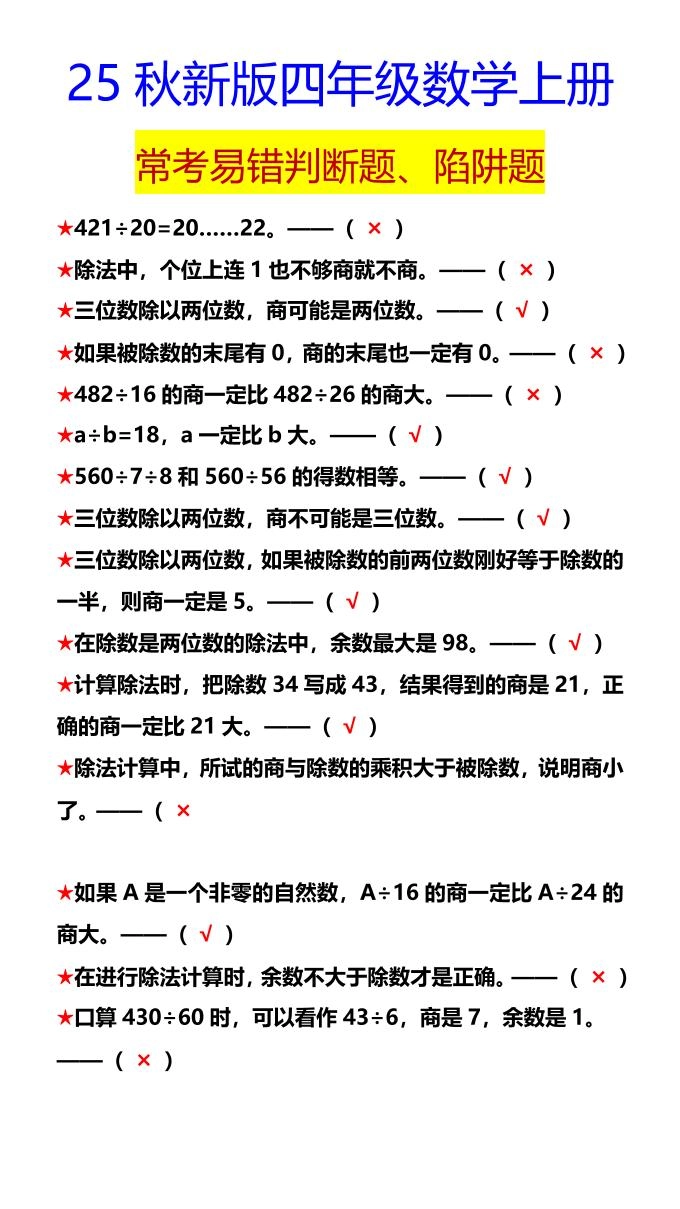 【2025秋新版】四年级数学上册常考易错判断题、陷阱题-倾慕网