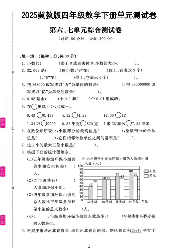 四年级下数学第六、七单元测试卷《冀教版》-倾慕网