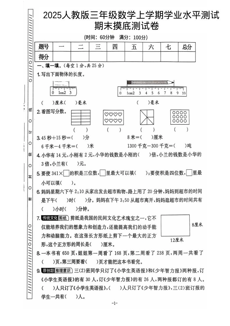 25秋三上数学期末押题模拟测试卷五套（人教版含答案25页）