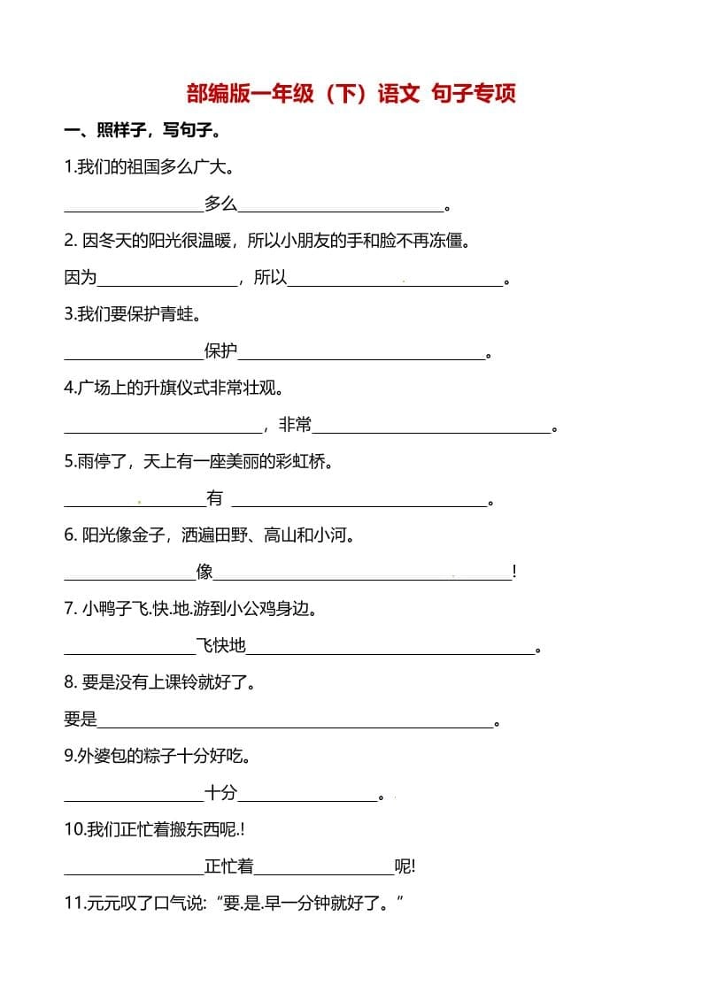 一年级下语文（句子专项）训练-倾慕网