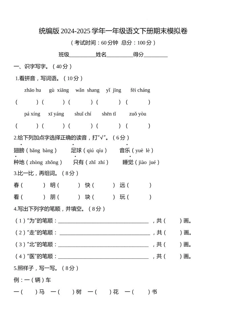统编版2024-2025学年一年级语文下册期末模拟卷-倾慕网