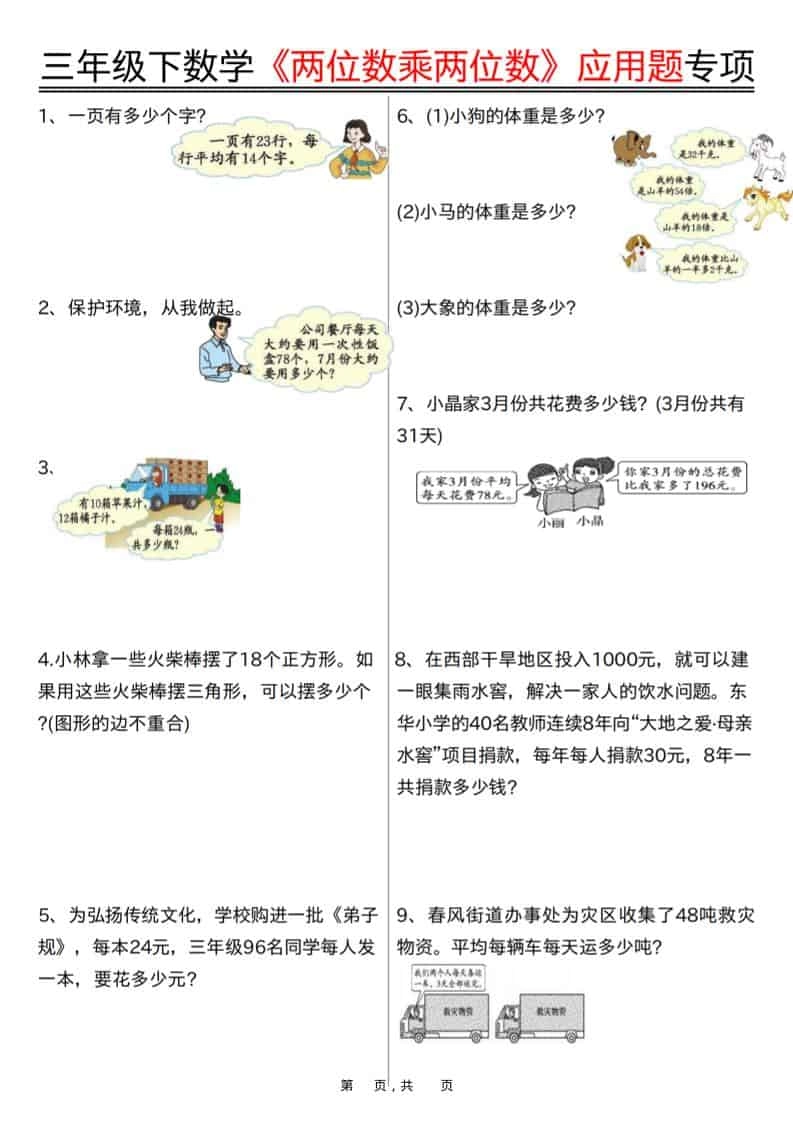三年级下数学《两位数乘两位数》应用题专项（含答案10页）-倾慕网