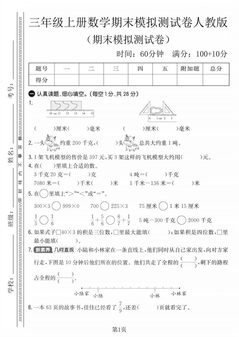 三年级上数学期末模拟测试卷4《人教版》-倾慕网