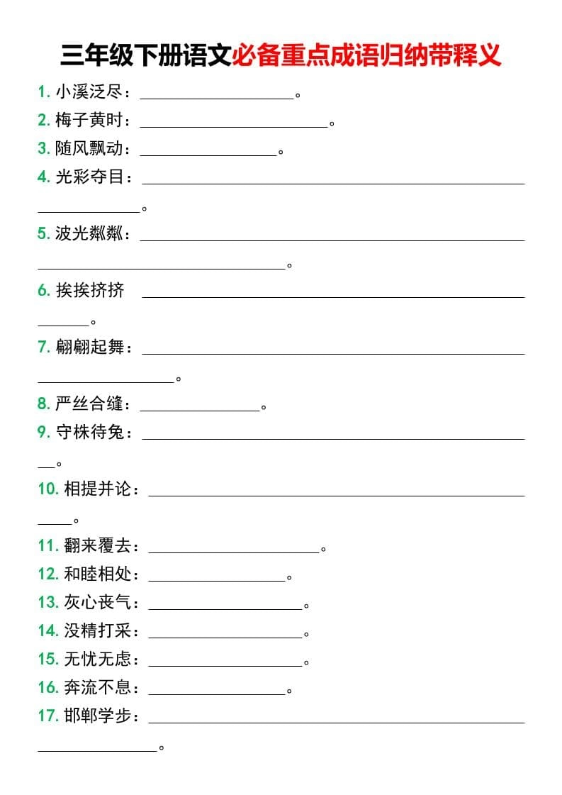 三年级下语文必备重点成语归纳带释义-倾慕网