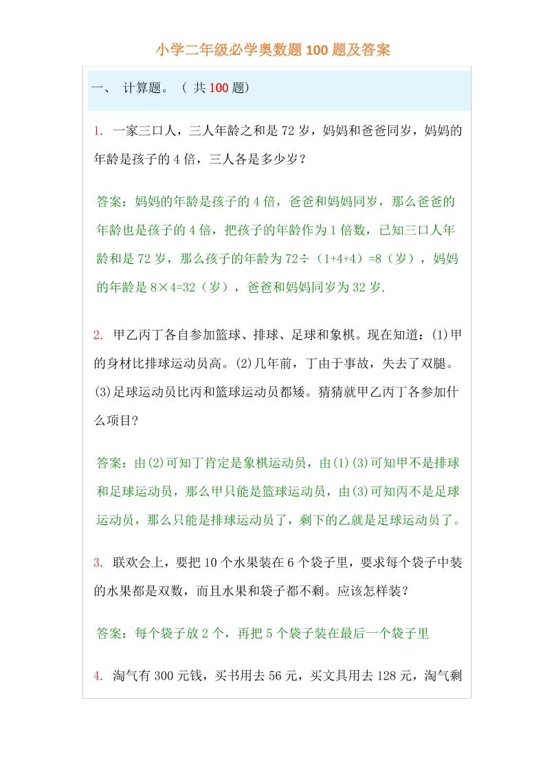 【二年级】必学奥数题-二上数学-倾慕网