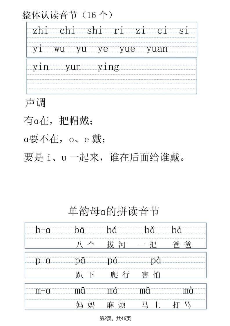 一年级上语文拼读表拼读训练（全46页）