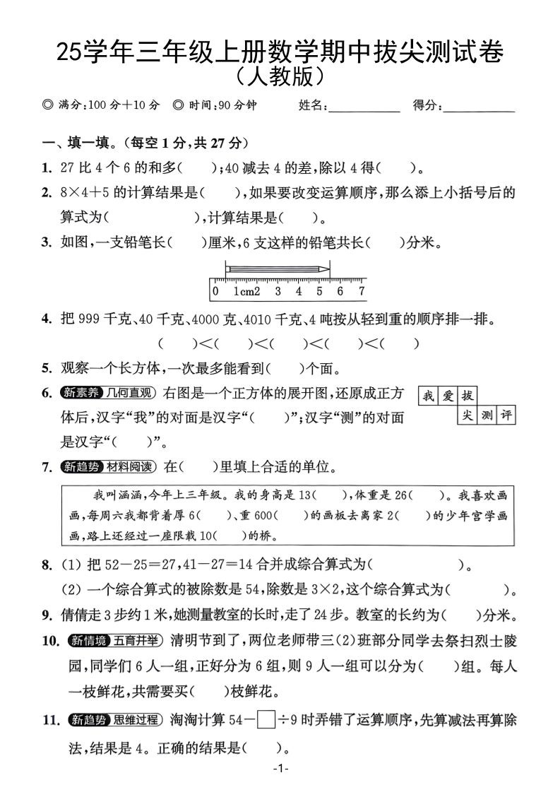 25学年三上数学期中拔尖测试卷（人教版）含答案5页-倾慕网