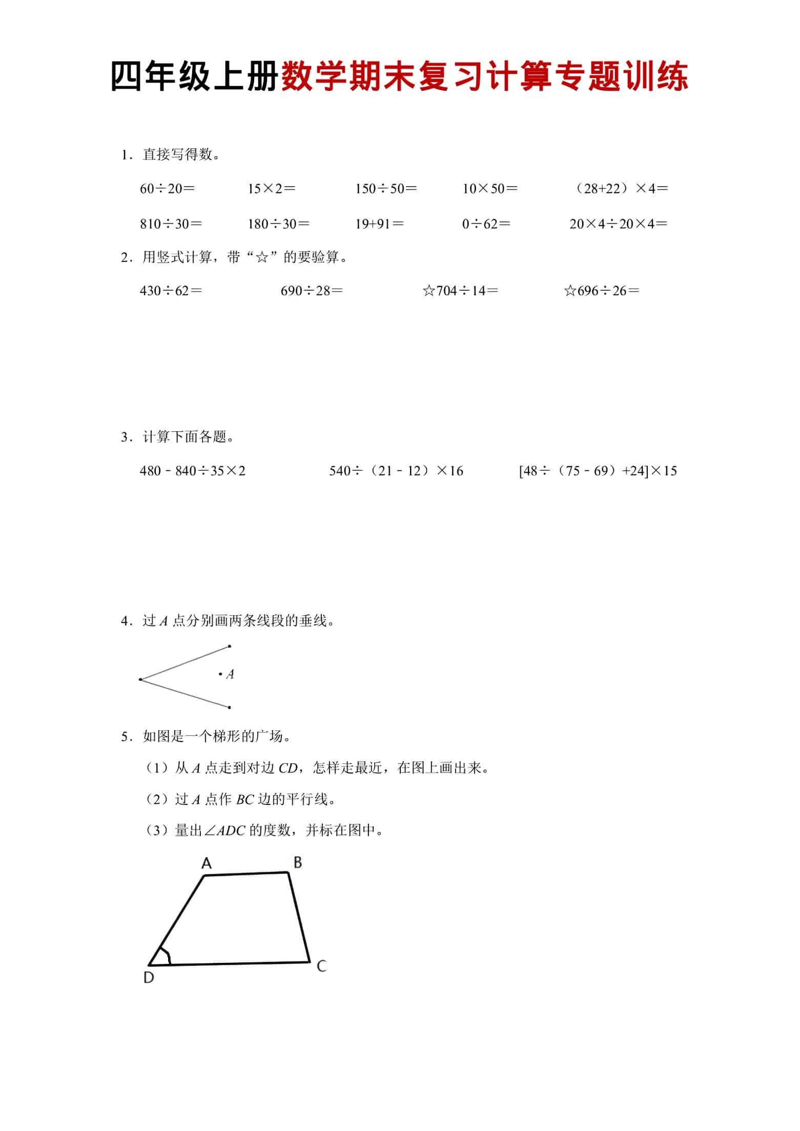 四年级上数学期末复习计算专题训练-倾慕网