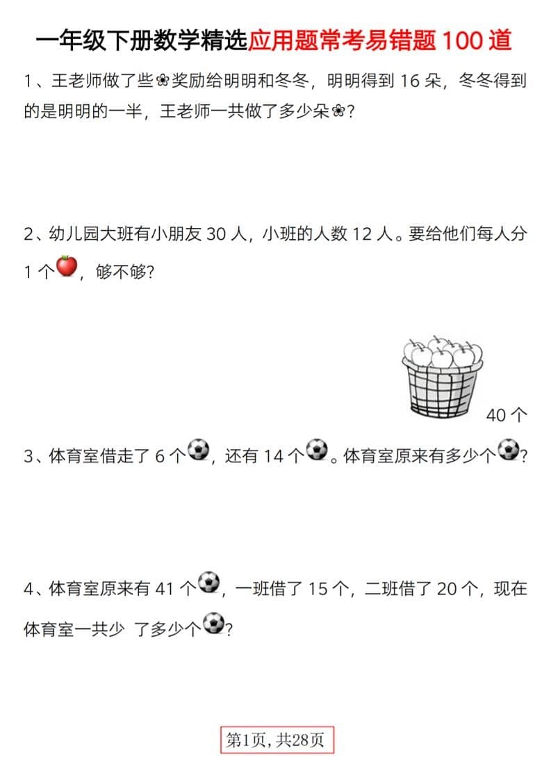 一年级下数学精选应用题易错题100道-倾慕网