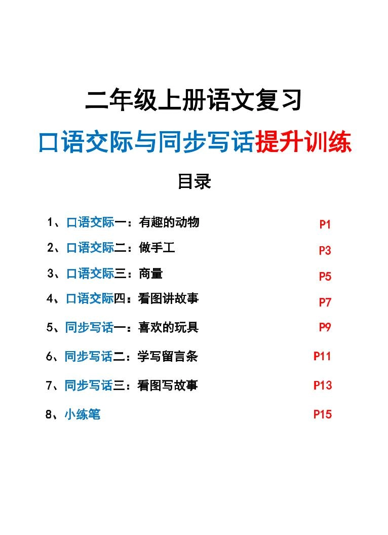 新二上语文复习口语交际与同步写话提升训练（含范文示例20页）-倾慕网