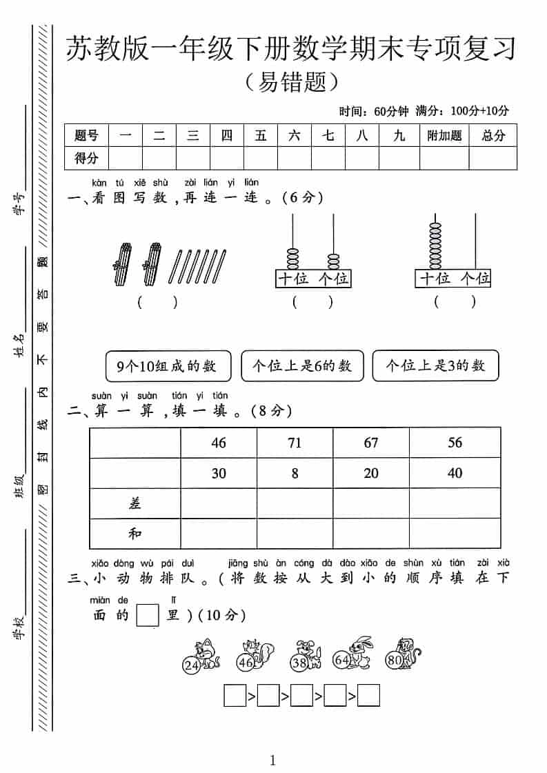 一年级下数学期末专项复习《易错题》《苏教版》-倾慕网
