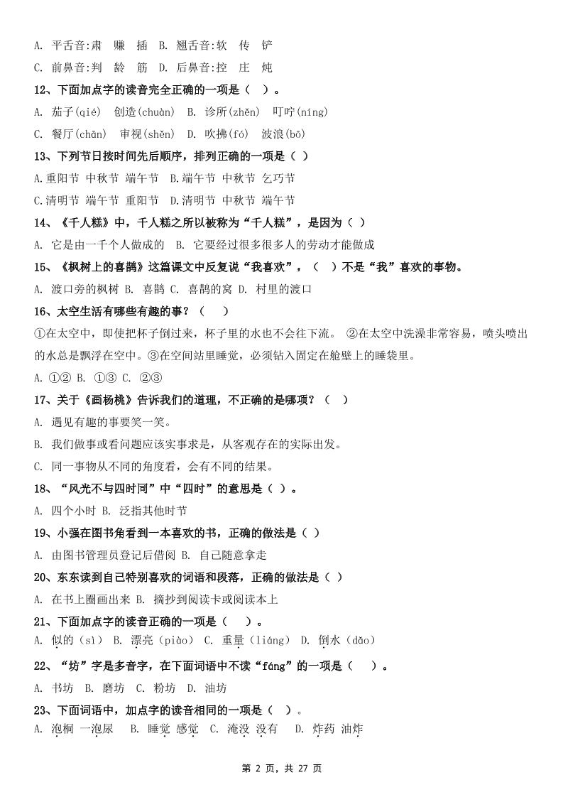 二下语文期末复习选择题专项100道（含答案27页）