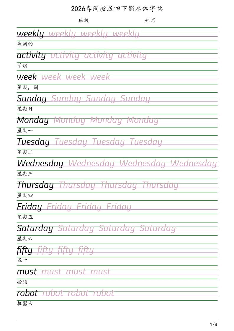 四年级下英语衡水体字帖《闽教版》-倾慕网