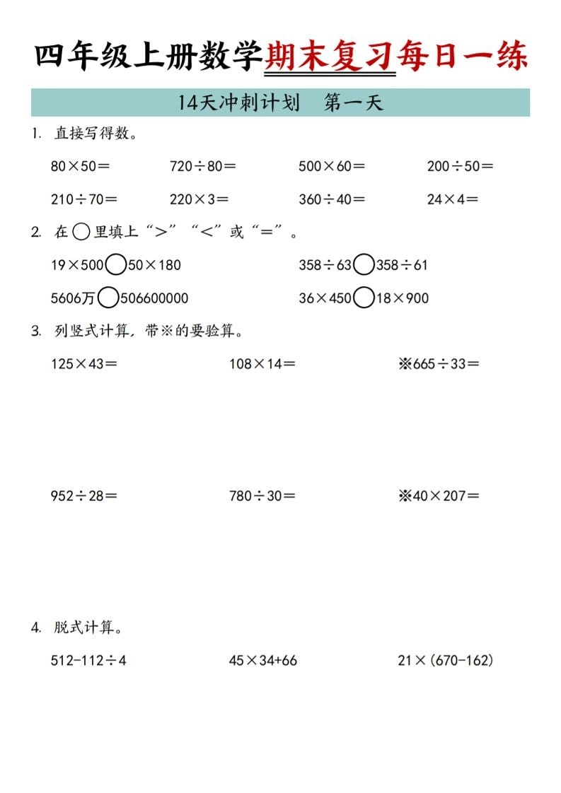 四年级上数学期末复习14天冲刺计划-倾慕网