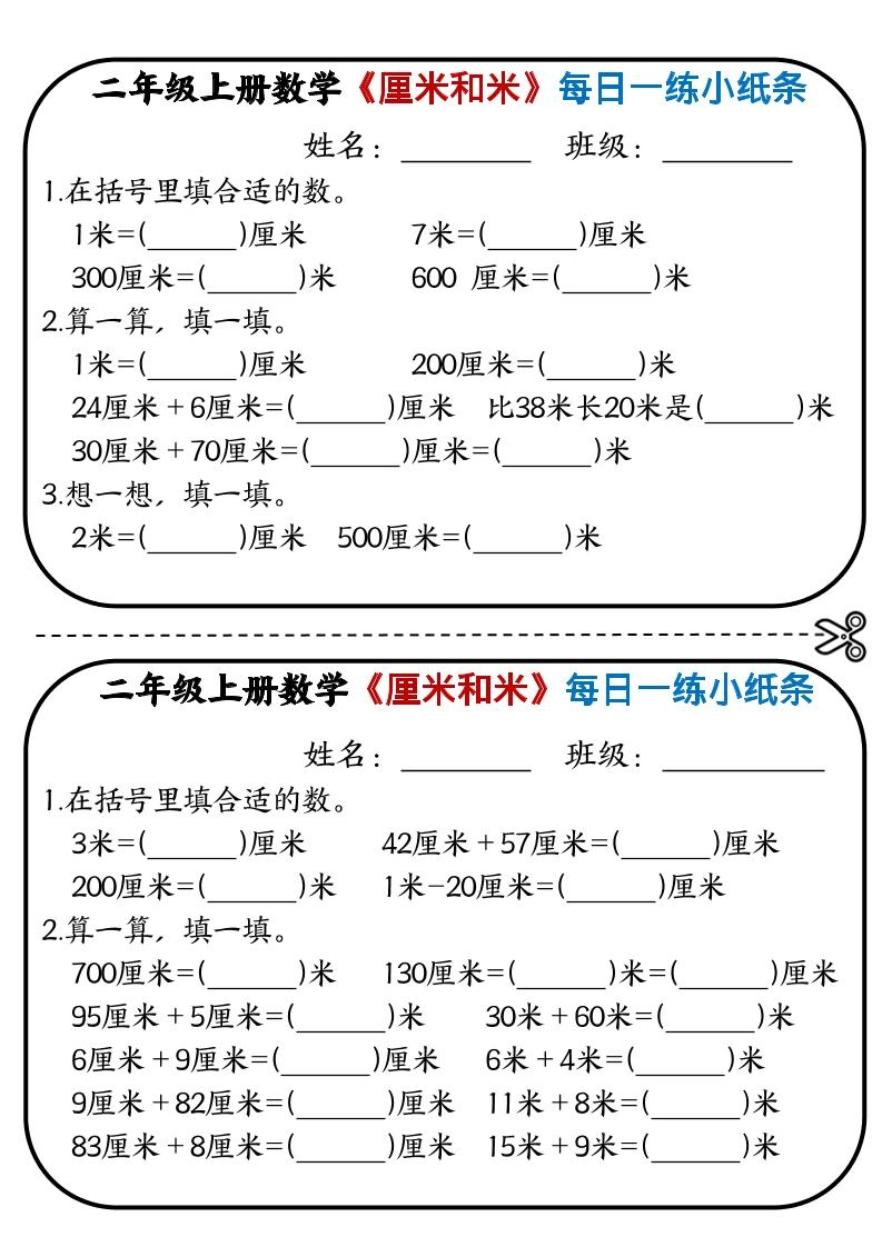 二年级上数学《厘米和米》每日一练小纸条-倾慕网