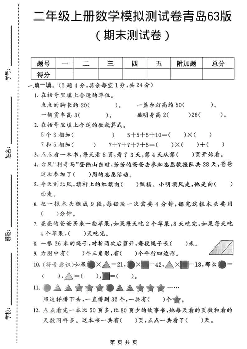 二年级上数学期末模拟测试卷1《青岛63版》-倾慕网