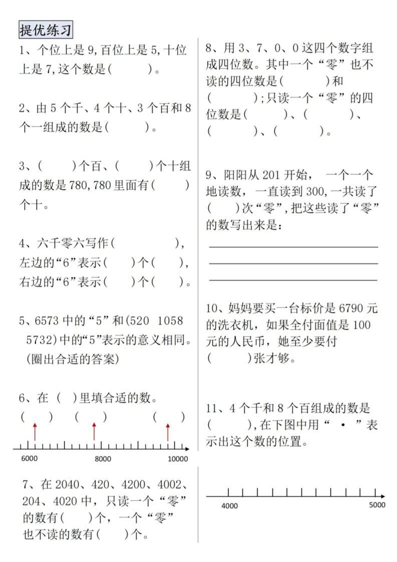 二下数学【万以内数的认识专项提优】