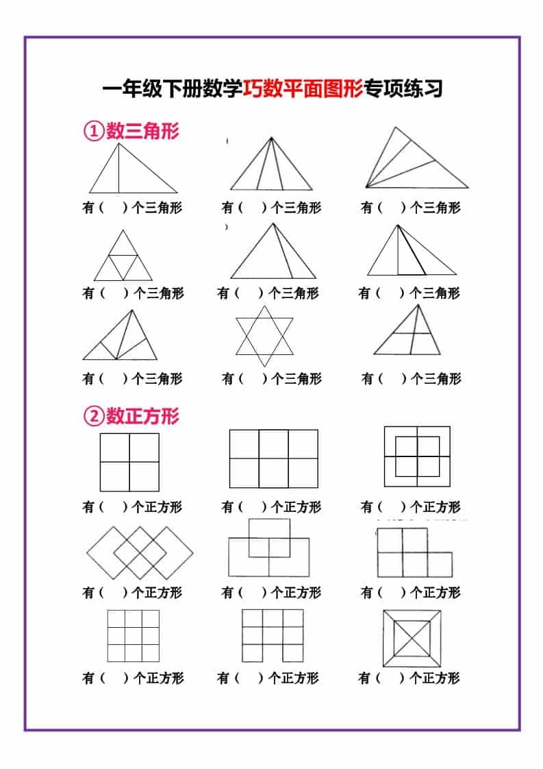 一年级下数学巧数平面图形专项练习-倾慕网