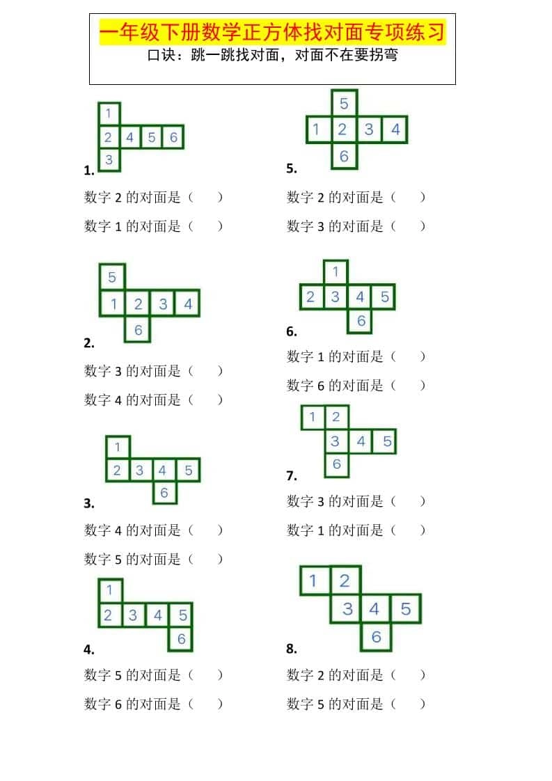 一年级下数学正方体找对面专项练习-倾慕网