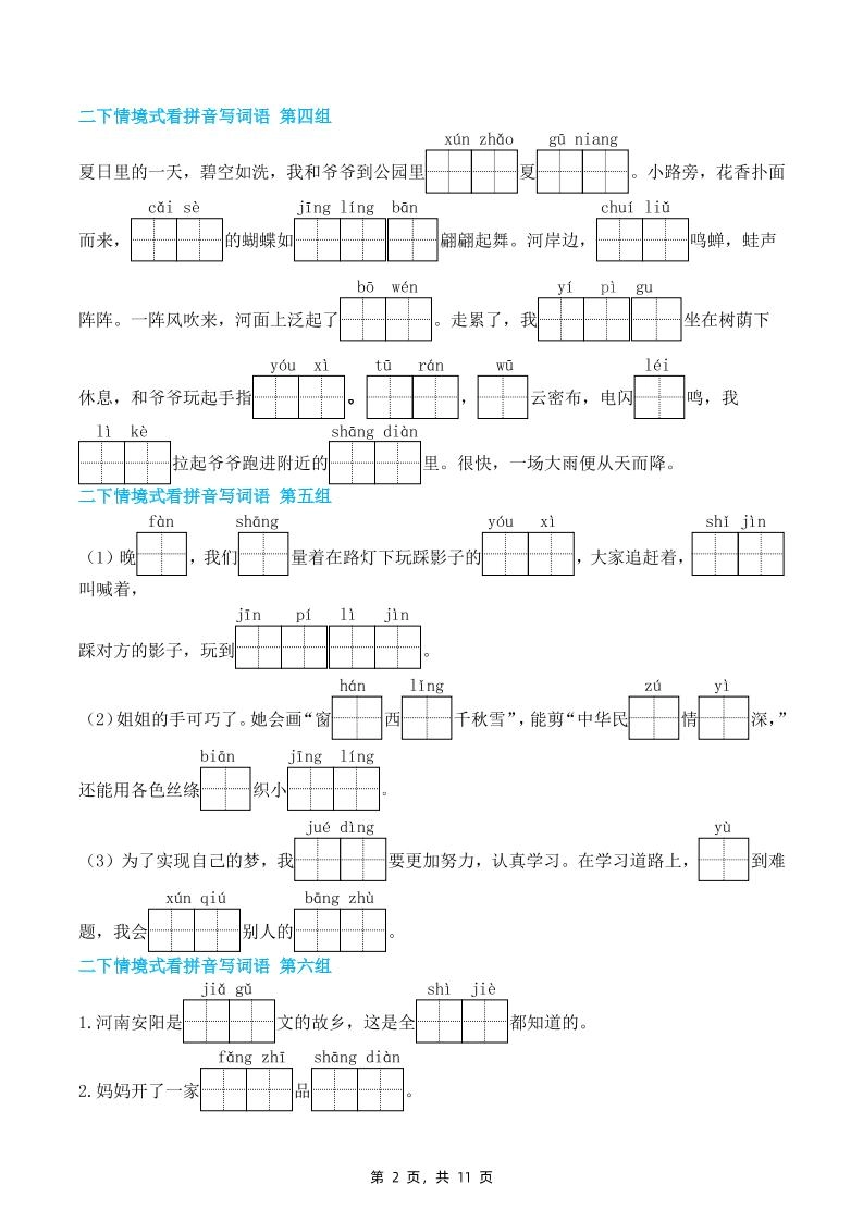 二下语文期末复习情景式看拼音写词语（含答案11页）