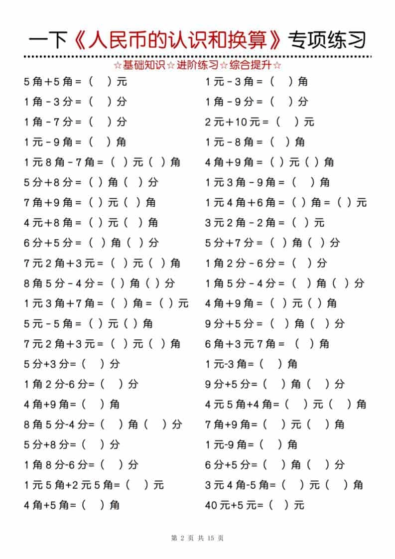 一年级下数学《人民币的认识和换算》专项训练